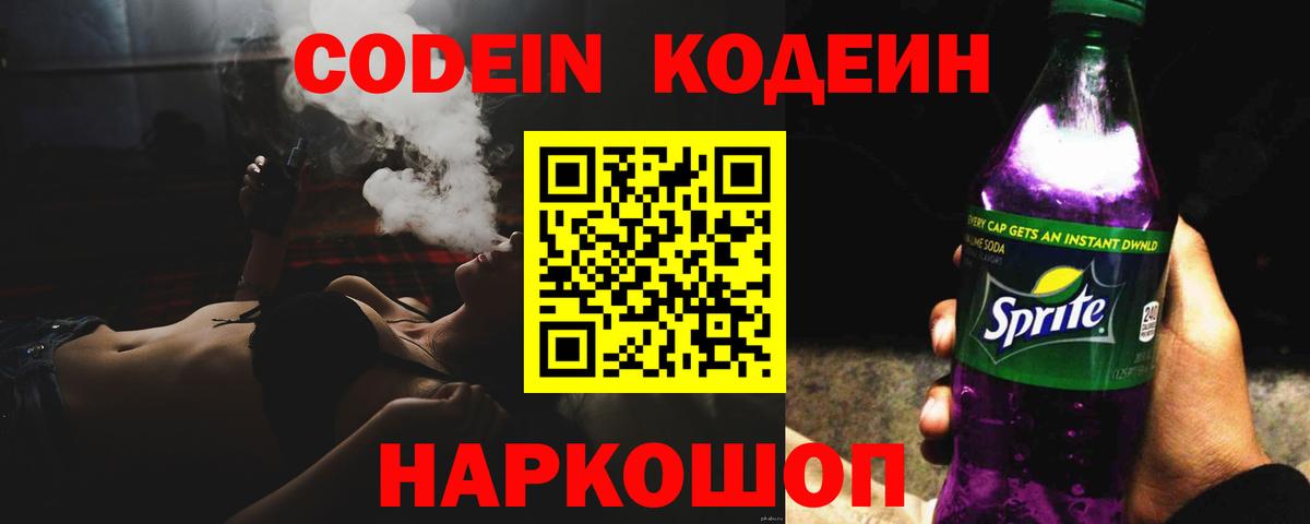 Кодеин напиток Lean (лин) Феодосия